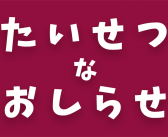 県協会事務局 年末年始休業のお知らせ(2024-2025)