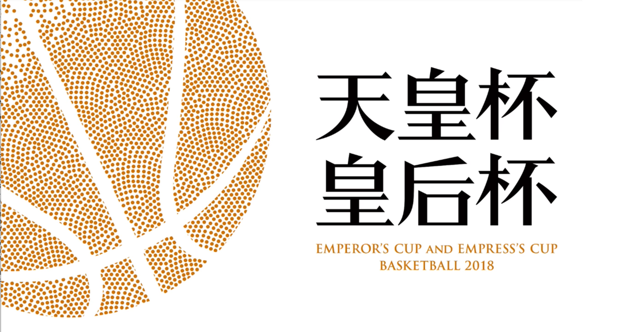 2018 19 第94回天皇杯 第85回皇后杯 1次ラウンド 東日本大会 群馬県バスケットボール協会