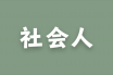 img-list-shakaijin