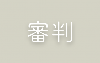 2019年度 U12部会 第2回 審判実技講習会(兼 D級ライセンス更新講習会) img-list-shinpan