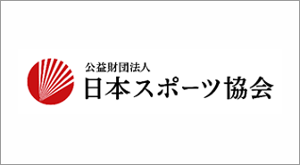 公益財団法人 日本スポーツ協会