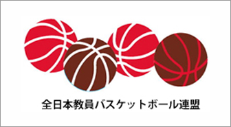 全日本教員バスケットボール連盟