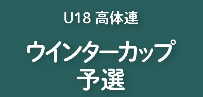 2024年度 ウインターカップ予選