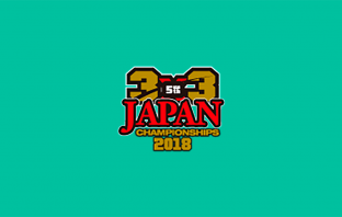 第5回 3x3 U18 日本選手権大会