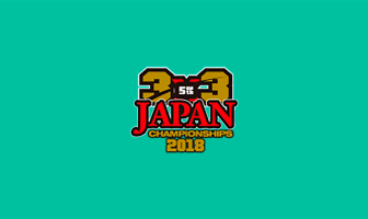 第5回 3×3 U18日本選手権大会 第5回 3x3 U18 日本選手権大会
