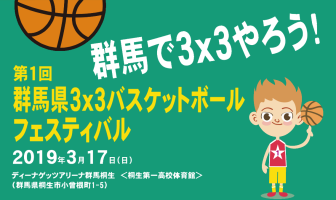 第1回 群馬県3×3バスケットボールフェスティバル