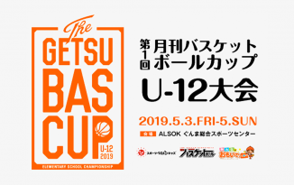 第1回 月バスカップ U12大会(2019/5/3-5) 2019月バスカップU12