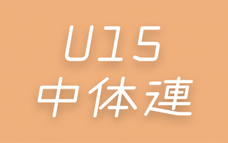 2020年度 U15部会 活動説明会(3月3日)