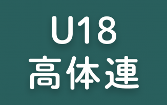 2019年度 第54回 群馬県高校総体