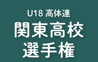 2023年度 第77回 関東高校選手権