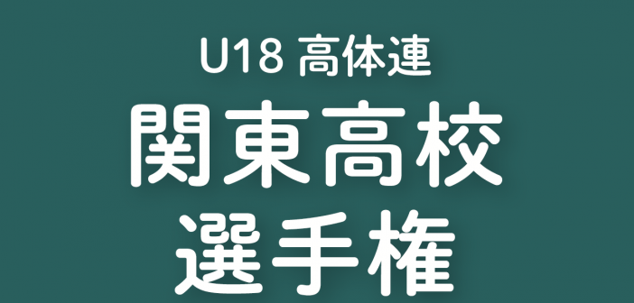2023年度 第77回 関東高校選手権