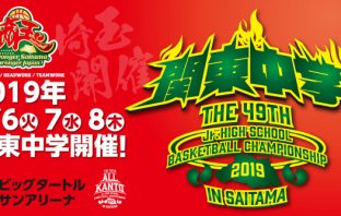 2019年度 第49回 関東中学校バスケットボール大会