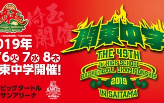 2019年度 第49回 関東中学校バスケットボール大会(中学関東大会) 2019年度 第49回 関東中学校バスケットボール大会