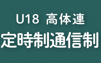 2022年度 第32回 全国高等学校 定時制通信制バスケットボール大会(全国大会)
