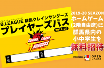 群馬クレインサンダーズ 小中学生「無料招待」のお知らせ