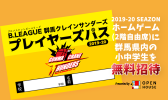 群馬クレインサンダーズ 小中学生「無料招待」のお知らせ