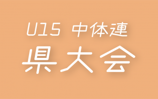 2019年度 群馬県 中体連新人大会(県大会)