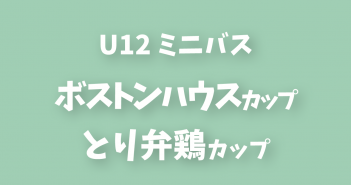 2024年度 第6回 ボストンハウスカップ・とり弁鶏カップ