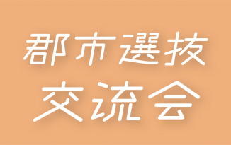 2021年度 第15回 中学生郡市選抜交流会