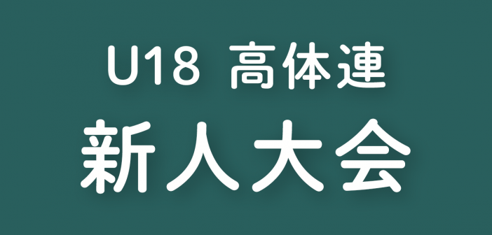 2024年度 高体連新人大会(県大会)