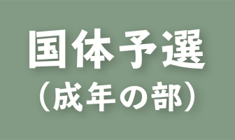 【延期】2020年度 国体予選(成年の部) 兼 天皇杯・皇后杯 社会人連盟予選会