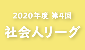 2020年度 第4回 群馬県社会人リーグ