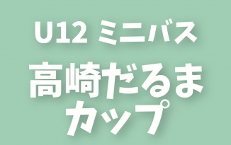 2019年度 第3回 高崎だるまカップ