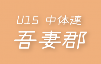 2020年度 吾妻郡 中学新人大会