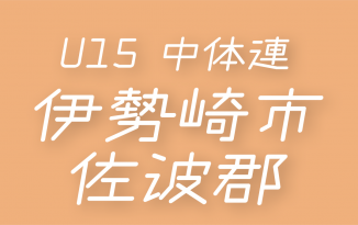 2025年度 伊勢崎市・佐波郡 中学総体
