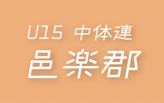 2021年度 邑楽郡 中体連春季大会