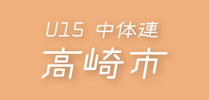 2024(令和6)年度 高崎市 U15 DC セレクション