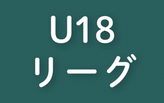 2020年度 U18リーグ