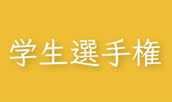 2020年度 第7回 群馬県学生選手権大会
