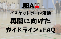 JBA バスケットボール活動再開に向けたガイドライン・FAQ