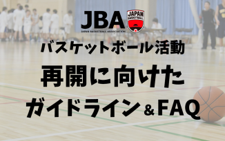 JBA バスケットボール活動再開に向けたガイドライン・FAQ