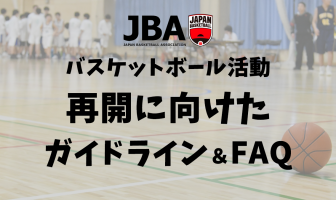 JBA バスケットボール活動再開に向けたガイドライン・FAQ