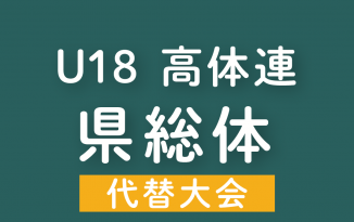 2020年度 群馬県高校総体 代替大会