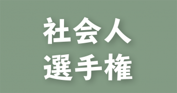 第7回 全日本社会人選手権 関東ブロック予選 出場決定戦