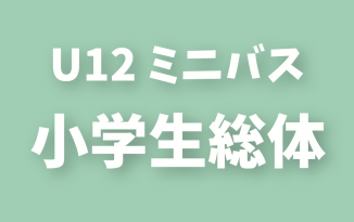 2020年度 第44回 小学生総体