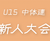 2024年度 群馬県 中学新人大会（県大会）