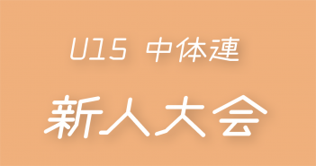 2024年度 群馬県 中学新人大会（県大会）