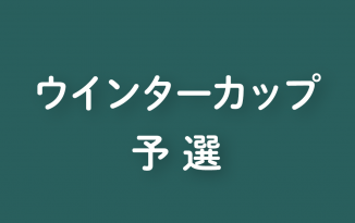 2020年度 ウインターカップ二次予選