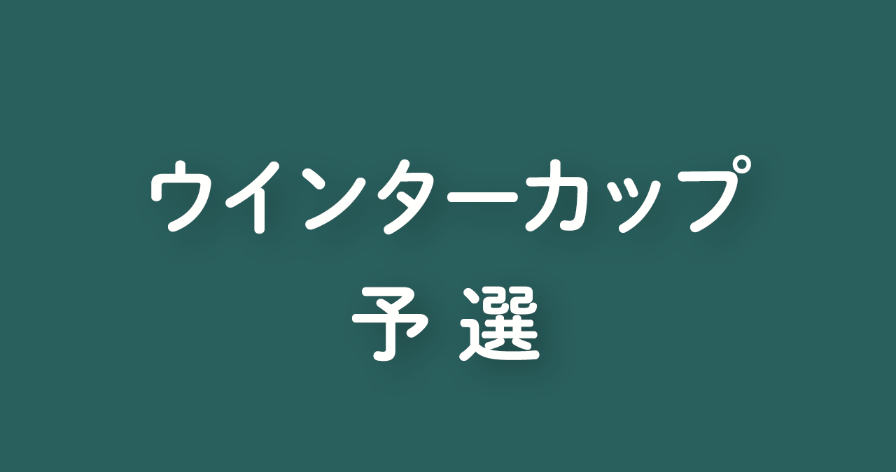 カップ ライブ 配信 ウインター