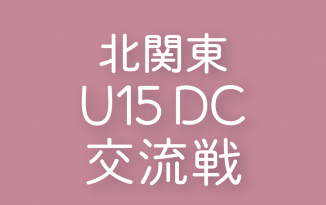 第3回 北関東U15 DC交流戦