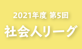 2021年度 第5回 群馬県社会人リーグ