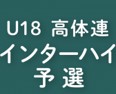 2025年度 インターハイ予選