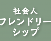 2024年度 第4回 日本社会人フレンドリーシップ大会