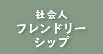 2024年度 第4回 日本社会人フレンドリーシップ大会