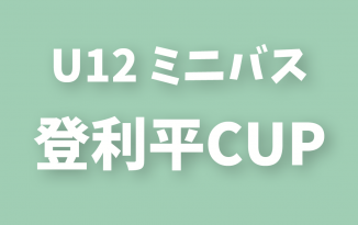 第1回 登利平カップ