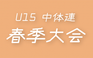 2023年度 中学春季大会(県大会)